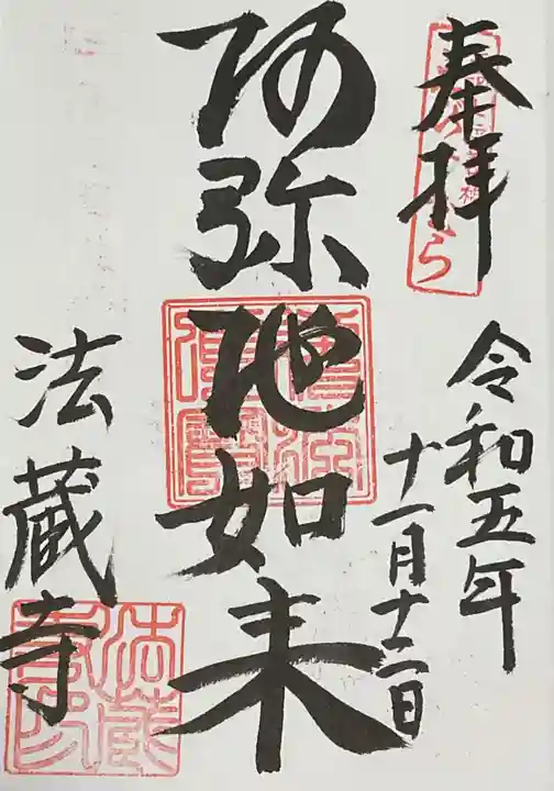 法蔵寺の御朱印