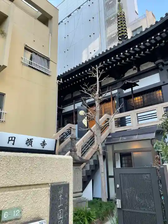 圓頓寺(大阪府)