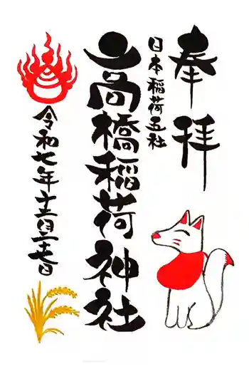 高橋稲荷神社の御朱印 2025年12月