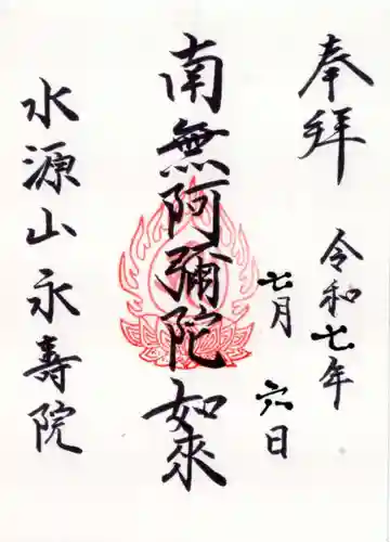 永寿院の御朱印