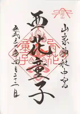 西花童子の御朱印