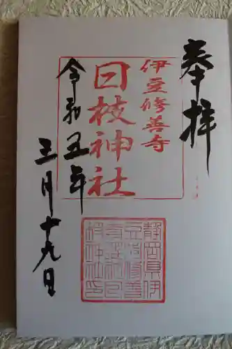 日枝神社の御朱印