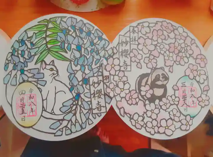 妙櫻寺(東京都)