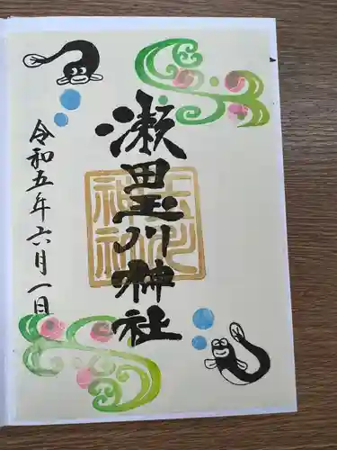 瀬田玉川神社の御朱印