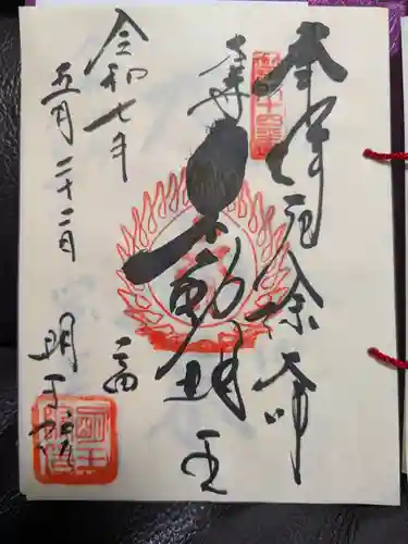 明王院の御朱印