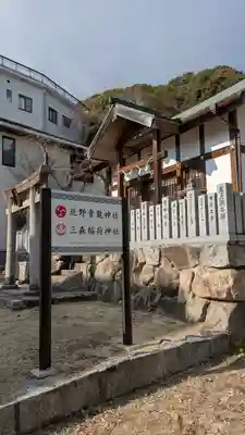北野青龍神社/三森稲荷神社(兵庫県)