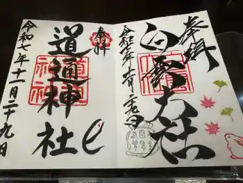 道通神社の御朱印 2026年01月