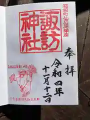 仙石原諏訪神社の御朱印