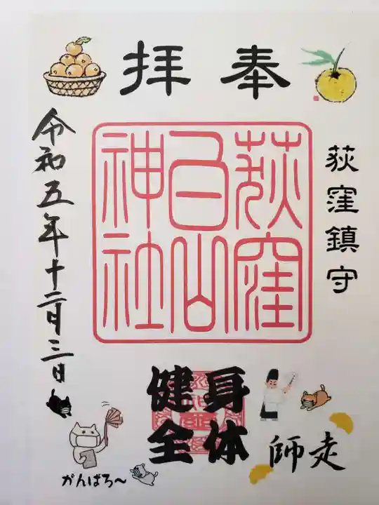 荻窪白山神社の御朱印