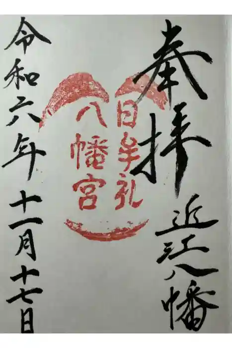 日牟禮八幡宮の御朱印