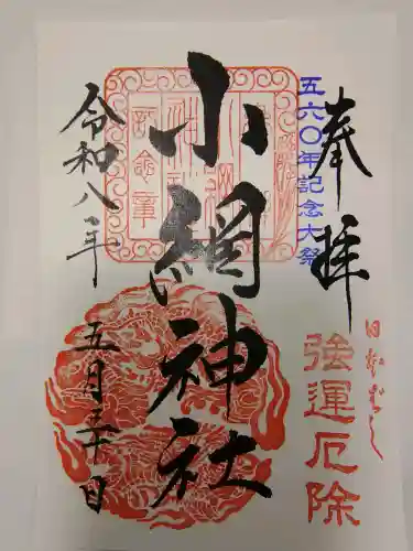 小網神社の御朱印