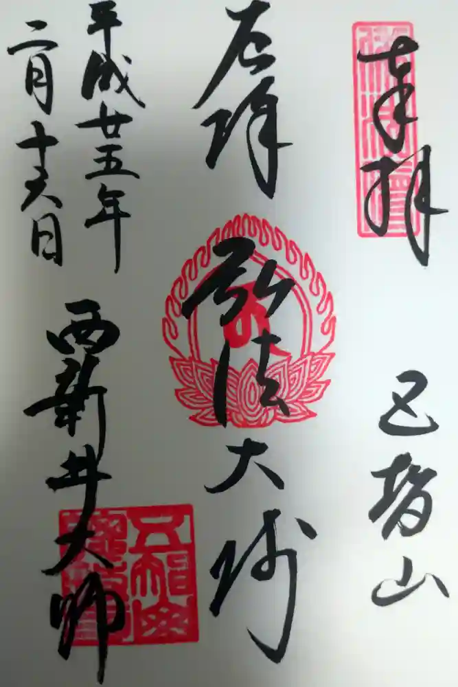 西新井大師総持寺の御朱印
