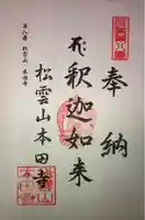 本田寺の御朱印