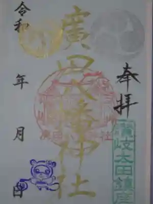 廣田八幡神社の御朱印