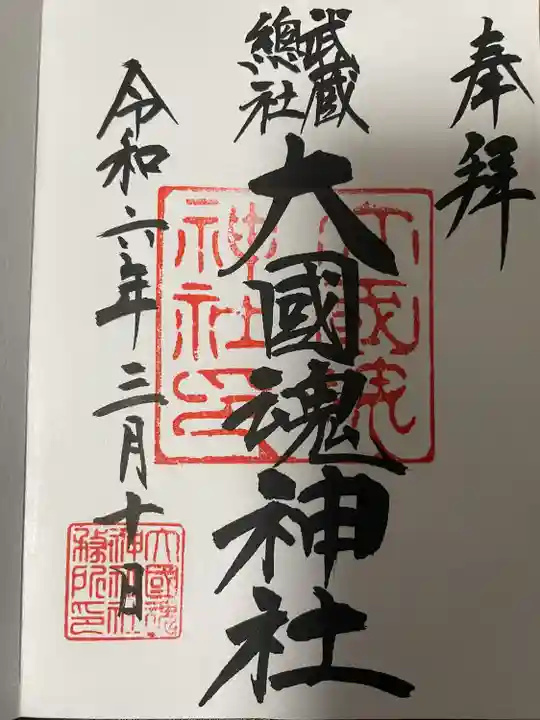 大國魂神社(東京都)