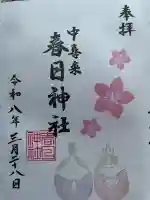 春日神社の御朱印