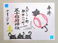 五十稲荷神社(栄寿稲荷神社)(東京都)