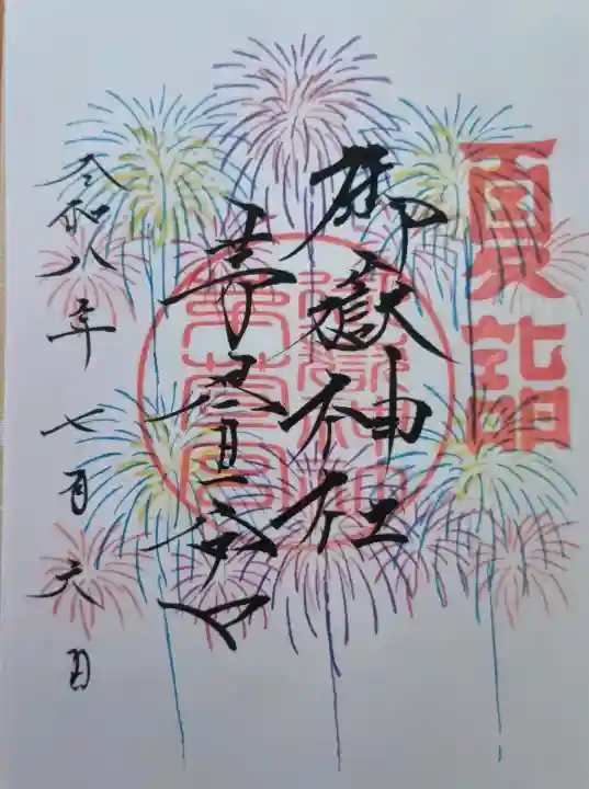 御嶽神社茅萱宮の御朱印