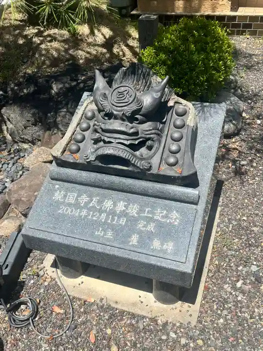 統国寺(大阪府)