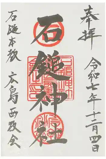 石鎚神社の御朱印 2025年12月