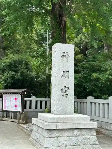 阿佐ヶ谷神明宮(東京都)