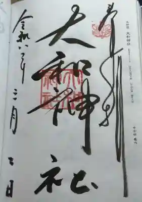 大和神社の御朱印