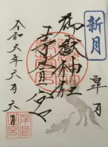 御嶽神社茅萱宮の御朱印