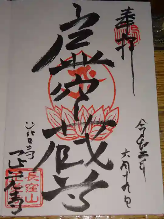 天台宗 長窪山 正覚寺の御朱印