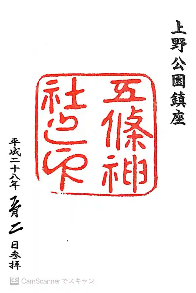 五條天神社の御朱印