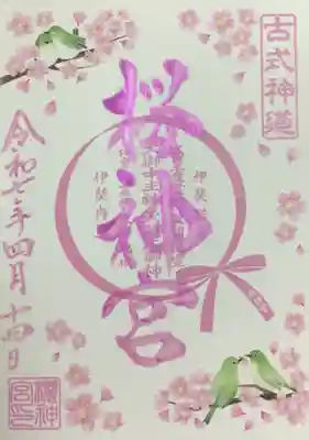 桜神宮の御朱印