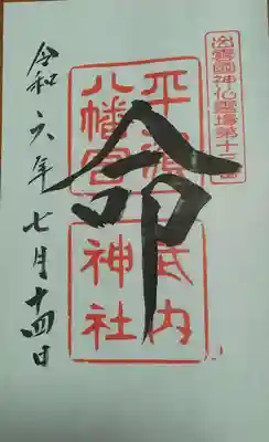 平濱八幡宮の御朱印