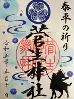 菅生神社の御朱印