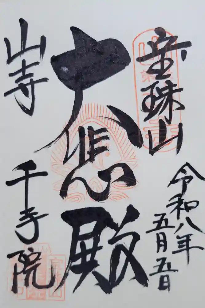 山寺千手院の御朱印