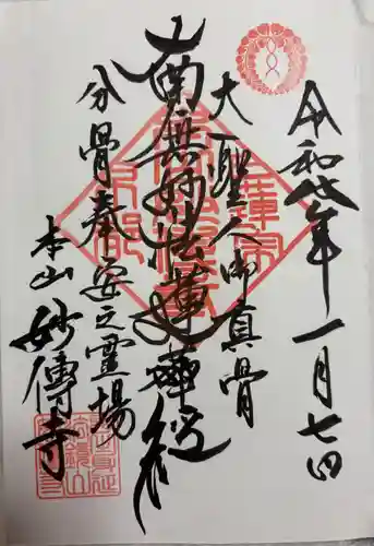 妙傳寺の御朱印