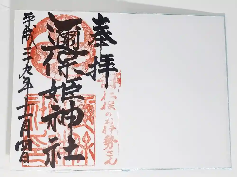 邇保姫神社の御朱印