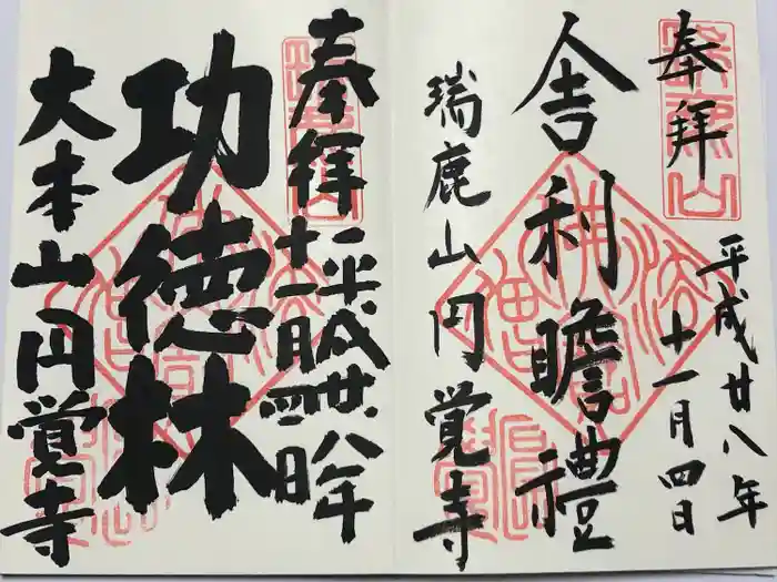 円覚寺の御朱印