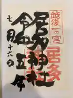 居多神社(新潟県)