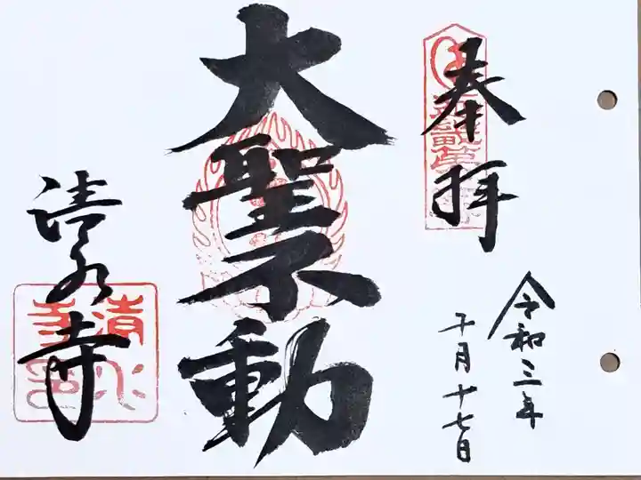 近畿三十六不動尊第二番の御朱印