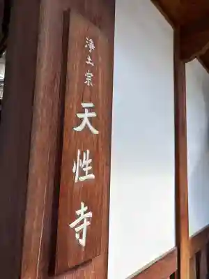 天性寺(大阪府)