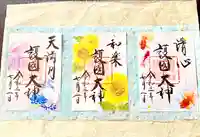 滋賀県護国神社の御朱印