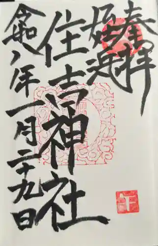 姪浜住吉神社の御朱印