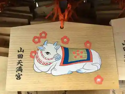 山田天満宮の絵馬