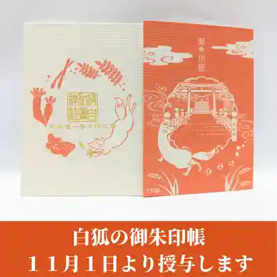 日本唯一香辛料の神 波自加彌神社の御朱印帳