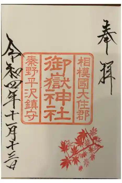 御嶽神社の御朱印