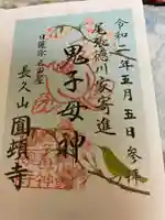 円頓寺の御朱印