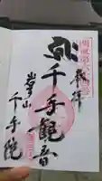 千手院の御朱印