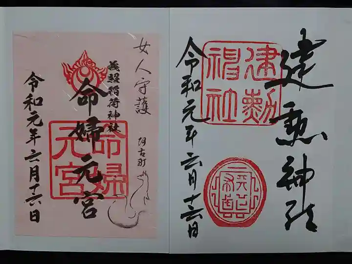 建勲神社の御朱印