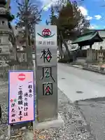 深志神社(長野県)