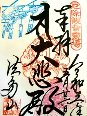 風鈴まつり期間の限定御朱印です