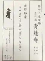 青蓮寺の授与品その他